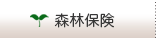 森林保険