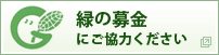緑の募金にご協力ください