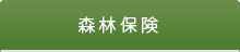 森林保険